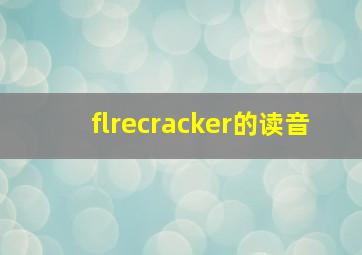 flrecracker的读音