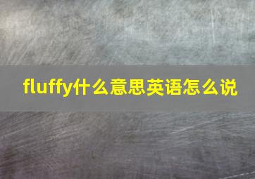 fluffy什么意思英语怎么说