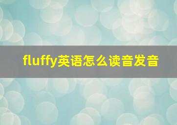 fluffy英语怎么读音发音