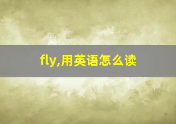 fly,用英语怎么读