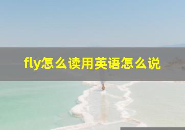 fly怎么读用英语怎么说