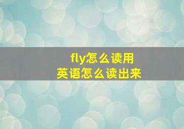 fly怎么读用英语怎么读出来