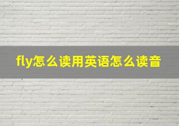 fly怎么读用英语怎么读音