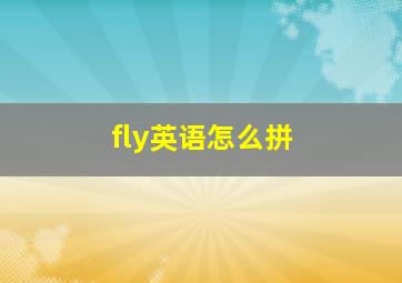 fly英语怎么拼