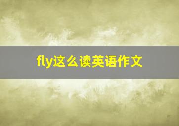 fly这么读英语作文