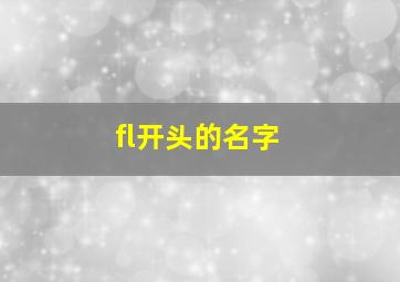 fl开头的名字