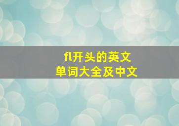 fl开头的英文单词大全及中文