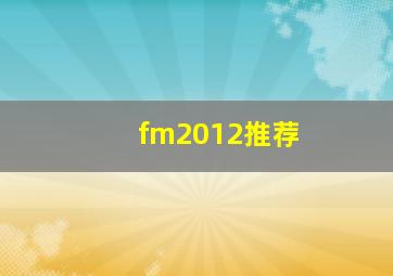 fm2012推荐