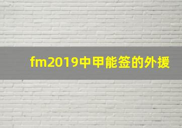 fm2019中甲能签的外援