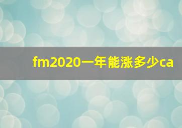 fm2020一年能涨多少ca