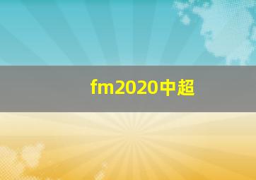 fm2020中超