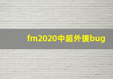 fm2020中超外援bug