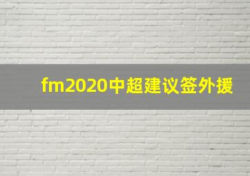 fm2020中超建议签外援