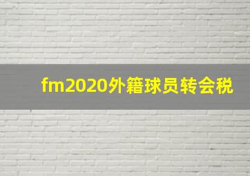 fm2020外籍球员转会税