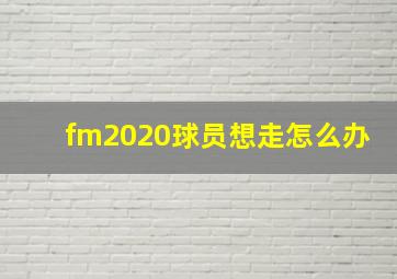 fm2020球员想走怎么办