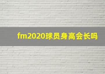 fm2020球员身高会长吗