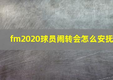 fm2020球员闹转会怎么安抚