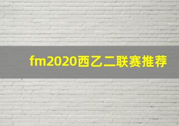 fm2020西乙二联赛推荐