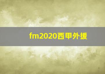 fm2020西甲外援