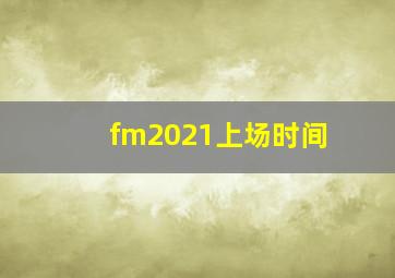 fm2021上场时间