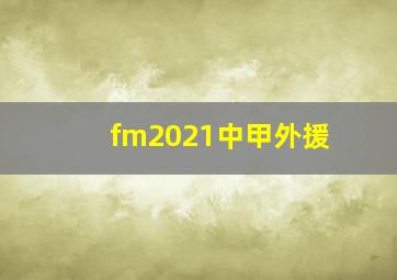 fm2021中甲外援