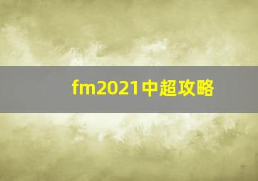 fm2021中超攻略