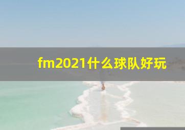 fm2021什么球队好玩