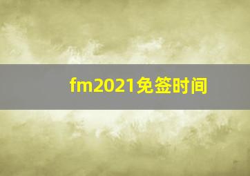 fm2021免签时间