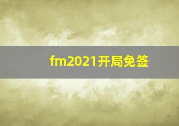 fm2021开局免签