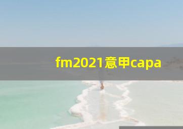 fm2021意甲capa