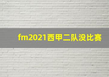 fm2021西甲二队没比赛