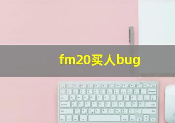 fm20买人bug