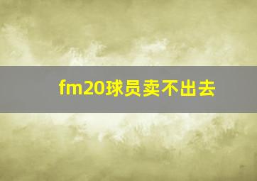 fm20球员卖不出去