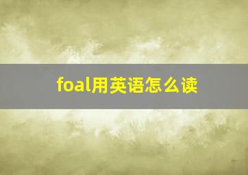 foal用英语怎么读