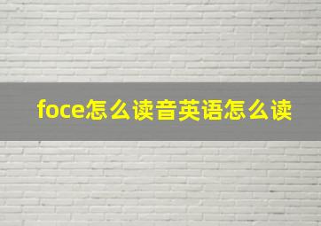 foce怎么读音英语怎么读