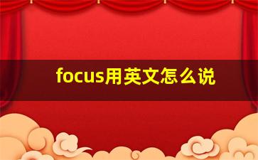 focus用英文怎么说