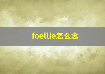 foellie怎么念