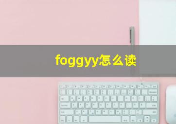 foggyy怎么读