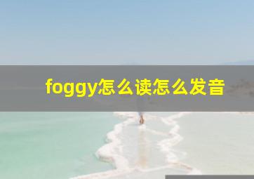 foggy怎么读怎么发音