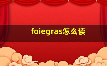 foiegras怎么读