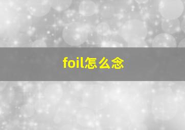 foil怎么念