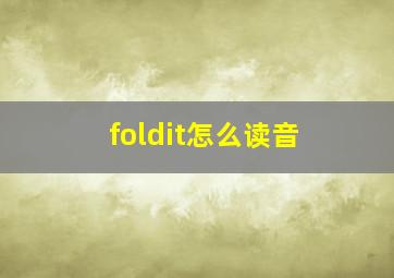 foldit怎么读音