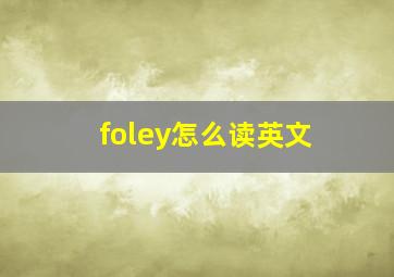 foley怎么读英文