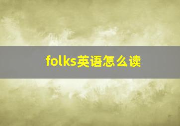 folks英语怎么读