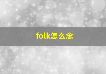 folk怎么念