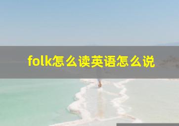 folk怎么读英语怎么说