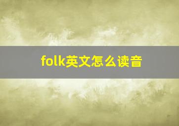 folk英文怎么读音