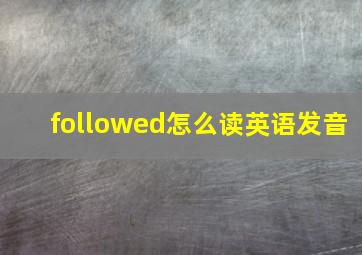 followed怎么读英语发音