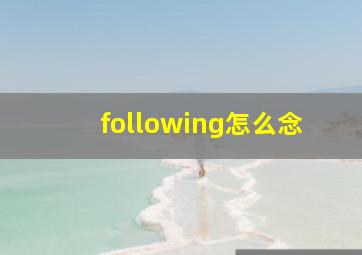 following怎么念