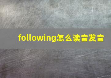 following怎么读音发音